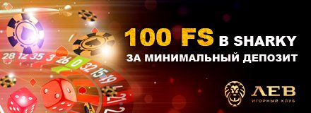 Lev Casino - 100 Фриспинов Без депозита